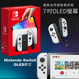 【全新現貨】NS Switch OLED主機 電力加強版主機 白色主機 臺灣公司貨 (臺灣公司貨-保固一年)