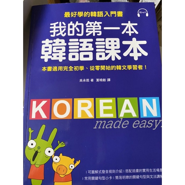 全新 我的第一本韓語課本(附MP3) 韓語學習書排行榜第一名！簡單易學．快速打好韓語基礎的第一本韓語書