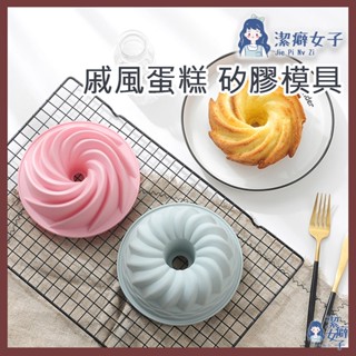 快速出貨📦 戚風蛋糕 矽膠模具 餅乾模具 軟糖模具 餅乾壓模 餅乾模 餅乾模型 巧克力模 滴膠 香皂模 雪糕模