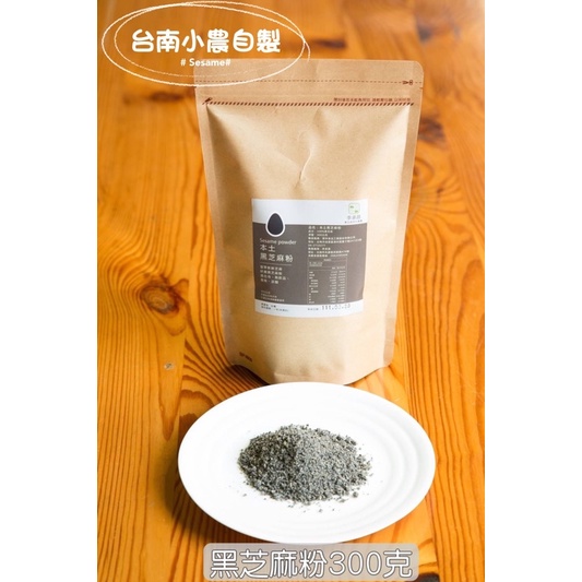 🌱台南小農自產🌱黑芝麻粉300g✨無糖 無添加 純100%芝麻粉 《純素》