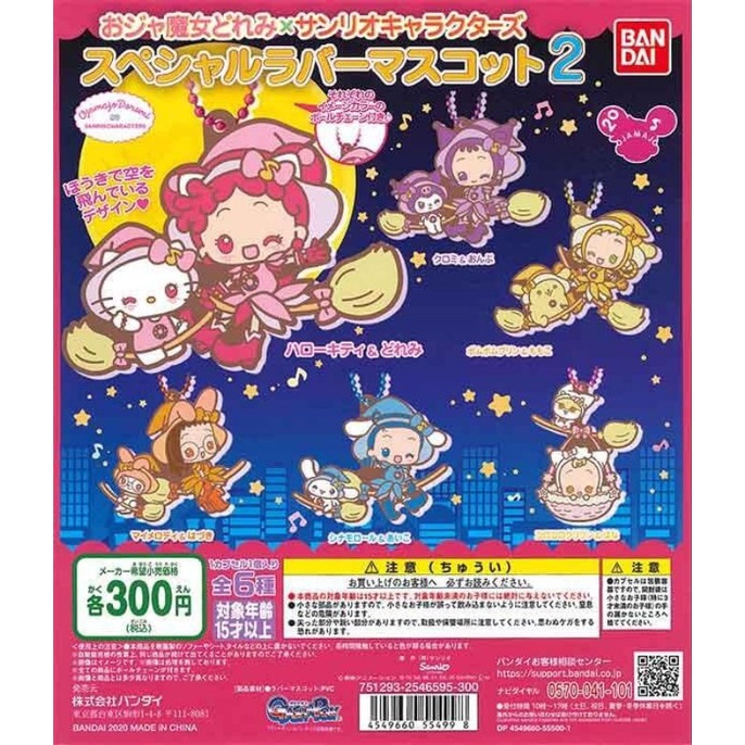 現貨 小魔女Doremi 三麗鷗 Sanrio 聯名 矽膠吊飾 第二彈 P2 妹尾愛子 小愛 大耳狗 肉桂狗 轉蛋 扭蛋
