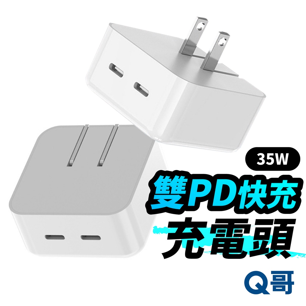 Q哥 35W 雙PD電源供應器 TypeC 適用 iPhone 安卓 PD快充 充電頭 豆腐頭 充電器 QEKB05