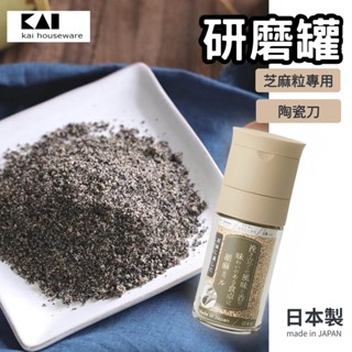 【現貨】日本製 貝印 陶瓷研磨罐 陶瓷刀 芝麻 調味罐 黑胡椒 辣椒粉 海鹽 手動研磨 調味料罐 顆粒研磨艾樂屋家居館