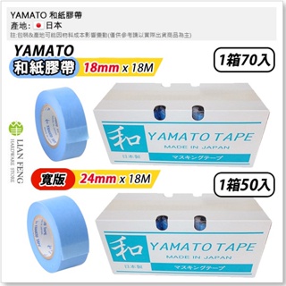 【工具屋】*含稅* YAMATO 和紙膠帶 18M 一箱 油漆遮蔽 中高黏度 玻璃 矽利康 日本製