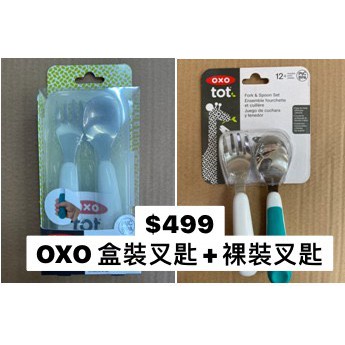(買就送) OXO tot （限量組）叉匙組 一組盒裝+一組裸裝  OXO叉匙組 耐熱120度