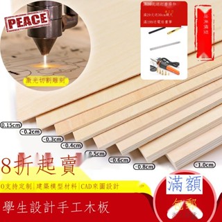 NEW-PEACE 模型製作材料建築手工diy薄木板小椴木板材片三合板鐳射切割定製(需下單賣家宅配)