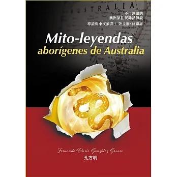 Mito-leyendas aborígenes de Australia  不可思議的澳洲原住民神話傳說 /淡江大學