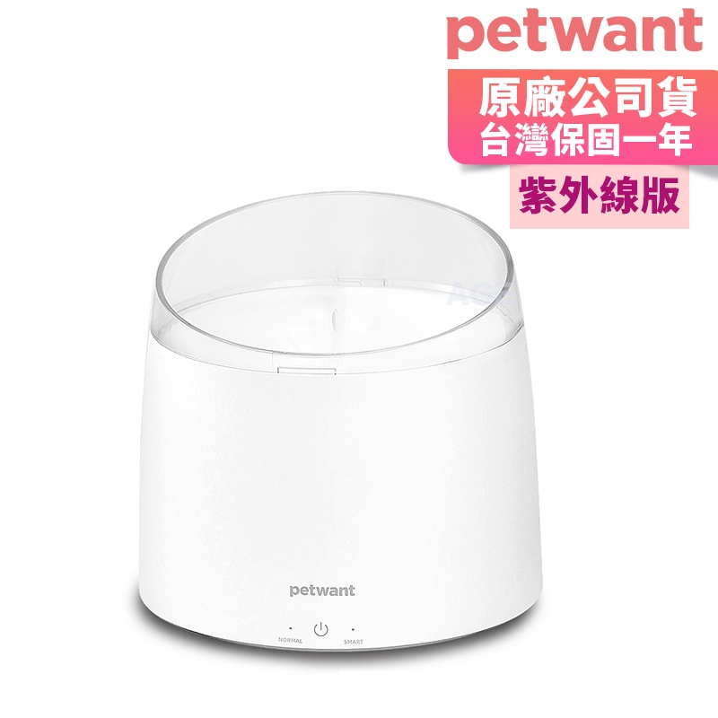 【台灣總代理 一年保固】 PETWANT紫外線UV渦流循環寵物活水機 / 飲水機 W2-UV-TW (含USB電源插頭)