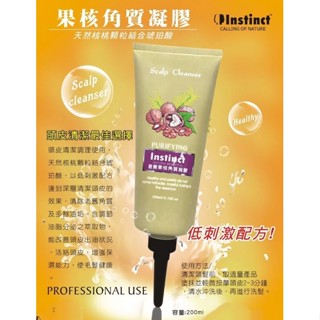 直覺 果核角質凝膠 頭皮清潔 頭皮去角質 200ml