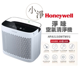 送1片活性碳濾網 Honeywell 淨味空氣清淨機 HPA-5150WTWV1 / HPA5150WTWV1 小淨