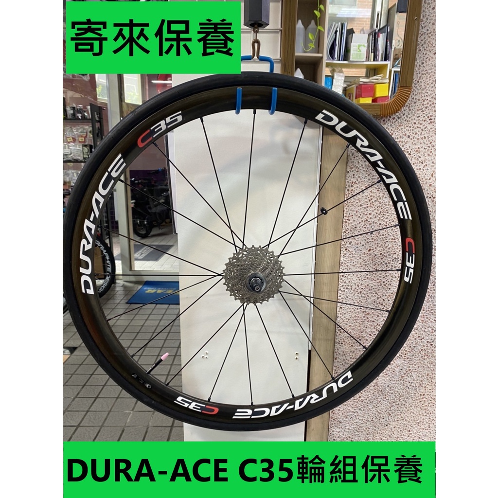 寄來保養 寄送保養 宅配 DURA-ACE C35 輪組保養 輪組花鼓培林保養 輪組棘輪座保養 輪組培林保養 輪組保養