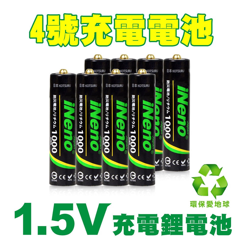 【4號充電鋰電池-現貨】4號/AAA恆壓可充式1.5V鋰電池 循環發電 重複使用 儲電 存電