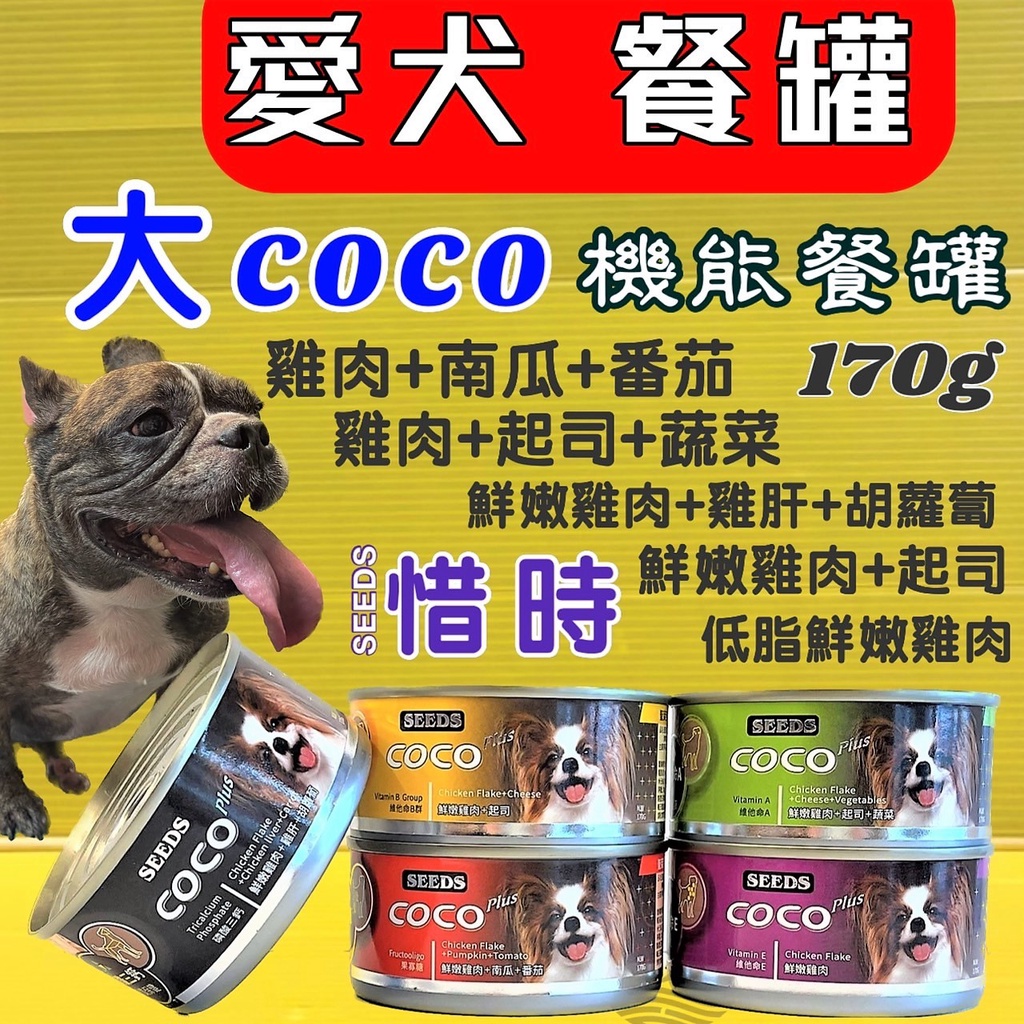48罐混搭賣場 COCO 170g/罐 Seeds 惜時 大狗 罐 狗 罐頭 犬 餐罐~附發票✪四寶的店✪