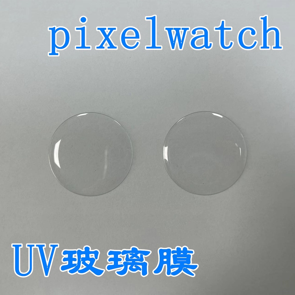 曲面鋼化玻璃 UV膠 手錶保護膜 適用 Google Pixel Watch Ｗatch2 谷歌手錶熒幕保護貼