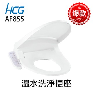 【hcg 和成牌/原廠保固】af855 / af855s 豪華型 免治沖洗馬桶座 44cm / 47cm