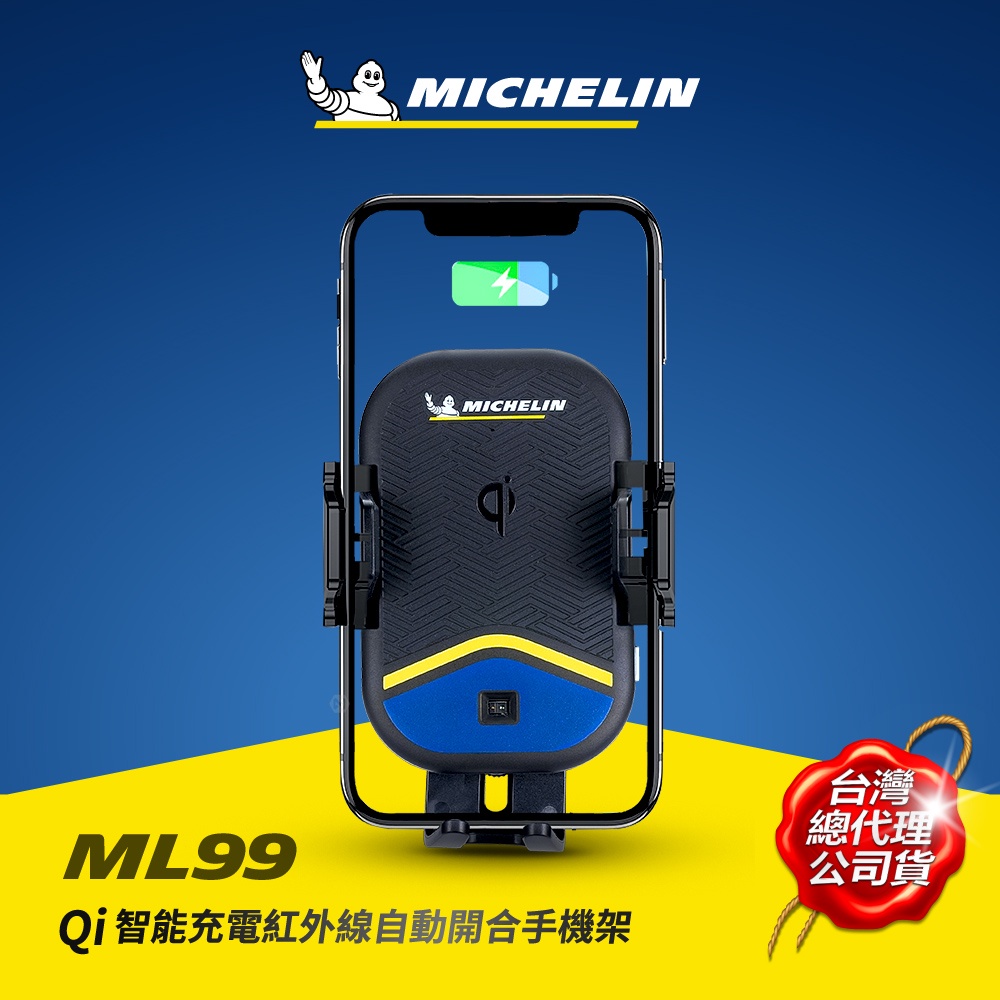 MICHELIN 米其林  ML99Qi認證 無線充電紅外線自動開合手機架 通用款 出風口/吸盤兩用 原廠公司貨