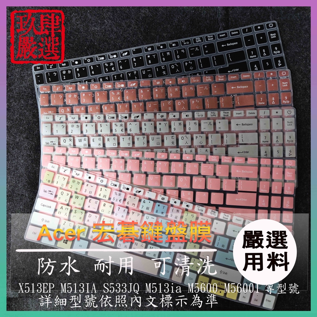 X513EP M513IA S533JQ M513ia M5600 M5600I 繁體注音 ACER 彩色鍵盤膜 鍵盤膜