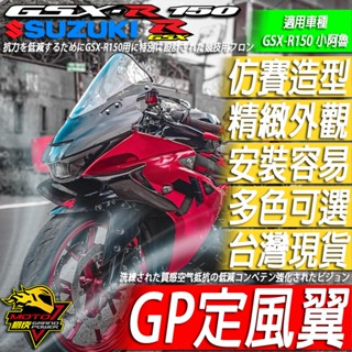 小阿魯 GSXR150 定風翼 仿賽定風翼 GP定風翼 側定風翼 玻璃纖維 車殼 空力套件SUZUKI GSX R150