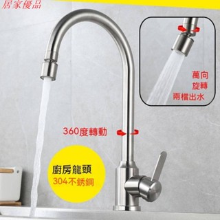 【居家優品】304不鏽鋼廚房水龍頭 家用洗菜盆冷熱水龍頭 水槽雙出水無鉛旋轉龍頭 防濺水龍頭 萬向轉接頭