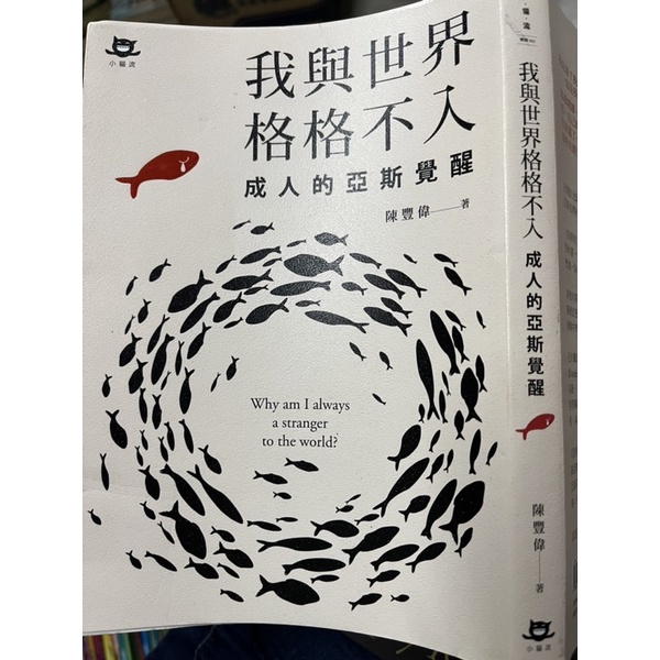 《我與世界格格不入：成人的亞斯覺醒》九成新【小熊家族】