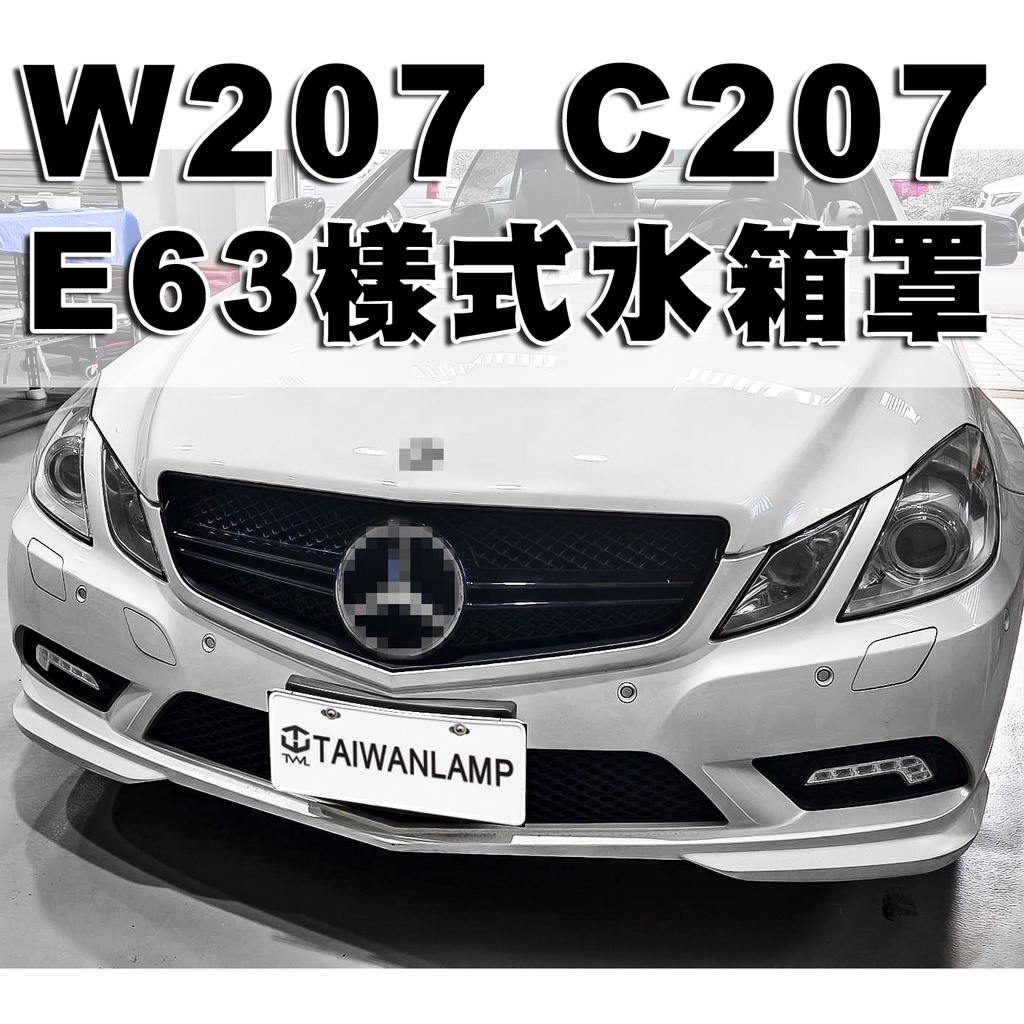 台灣之光 賓士 BENZ W207 C207 09 10 11 12 13年2D 二門 改E63樣式 亮黑一線水箱罩