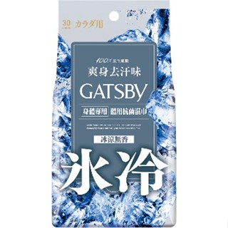現貨 附發票 GATSBY 體用抗菌濕巾(冰涼無香) 超值包30張入《四季花蕊》