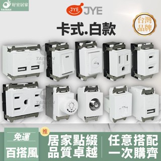 🔥現貨免運🔥JYE 中一電工 白色卡式 開關插座 網路插座 CAT5 CAT6 電話 電視 開關蓋板 開關單品 頂蓋