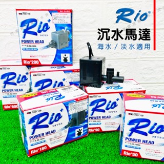 【閃電聯盟】RIO + 50型 ~ 3100型 沉水馬達（日規）13種型號 水族過濾 抽水馬達 沉馬 魚缸馬達 魚缸