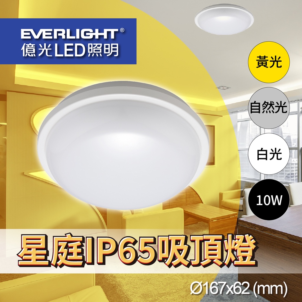 【億光】 LED 星庭吸頂燈 10W 16W 22W 全電壓 IP65防水 LED吸頂燈 防潮 浴室燈 陽台燈 走道燈