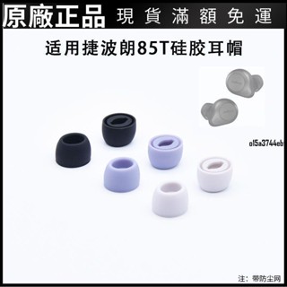 【好貨】適用Jabra捷波朗ELITE 85t無線藍牙耳機套入耳式矽膠耳塞濾網耳帽保護殼 耳機套 耳機罩 耳罩 耳機