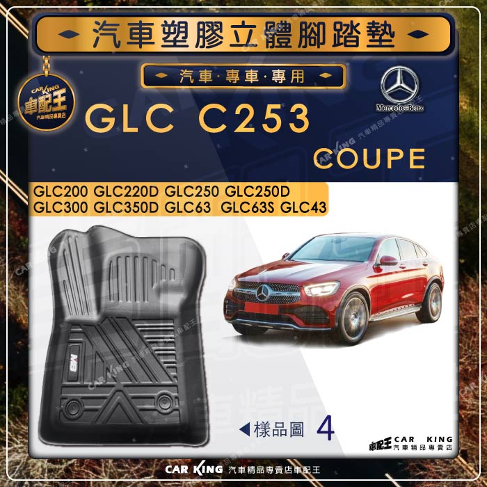 GLC C253 GLC63 GLC63S GLC43 COUPE 賓士 汽車立體塑膠防水腳踏墊腳墊地墊卡固 全包圍3D