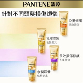 全新現貨，PANTENE 潘婷 3分鐘奇蹟染燙護髮/水潤滋養/乳液護髮/多效護髮精華 70ml/180ml
