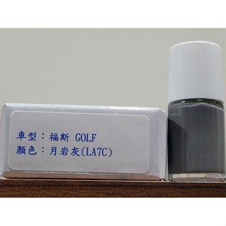 艾仕得cromax原廠配方點漆筆.補漆筆 volkswagen 福斯 golf 顏色：c2 月岩灰(la7c)