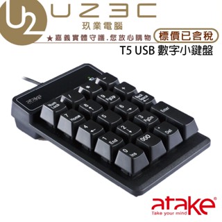 【U23C實體門市】ATake 威立達 USB 數字小鍵盤 T5 數字鍵盤 小鍵盤 有線鍵盤 鍵盤