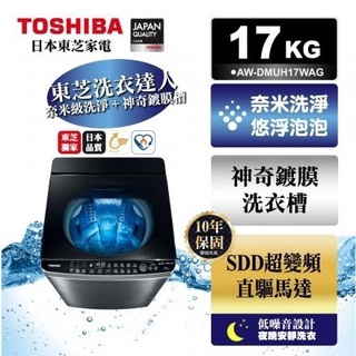只到4/1 全台免運送安裝 TOSHIBA 東芝AW-DMUH17WAG奈米悠浮泡泡17公斤超變頻洗衣機