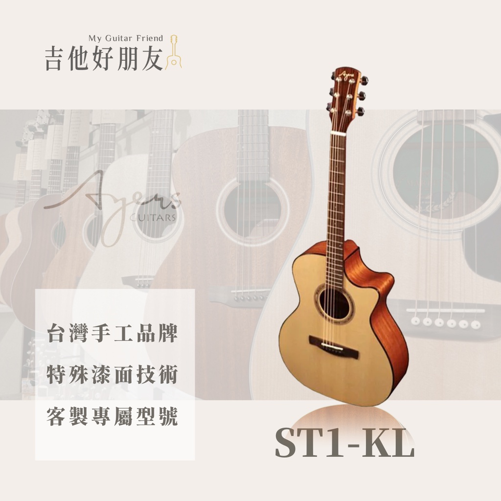 免運可分期 Ayers ST1 KL 面單 板 手工 民謠吉他 木吉他 台灣 41吋 單板