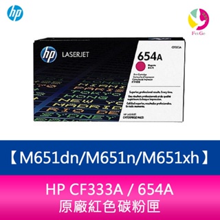 HP CF333A / 654A 原廠紅色碳粉匣M651dn/M651n/M651xh