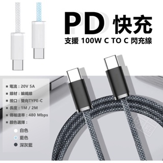 PD 快充線 100W 20V 5A 閃充線 編織線 雙Type-C USB-C CTOC 傳輸線 充電線 1M 2M