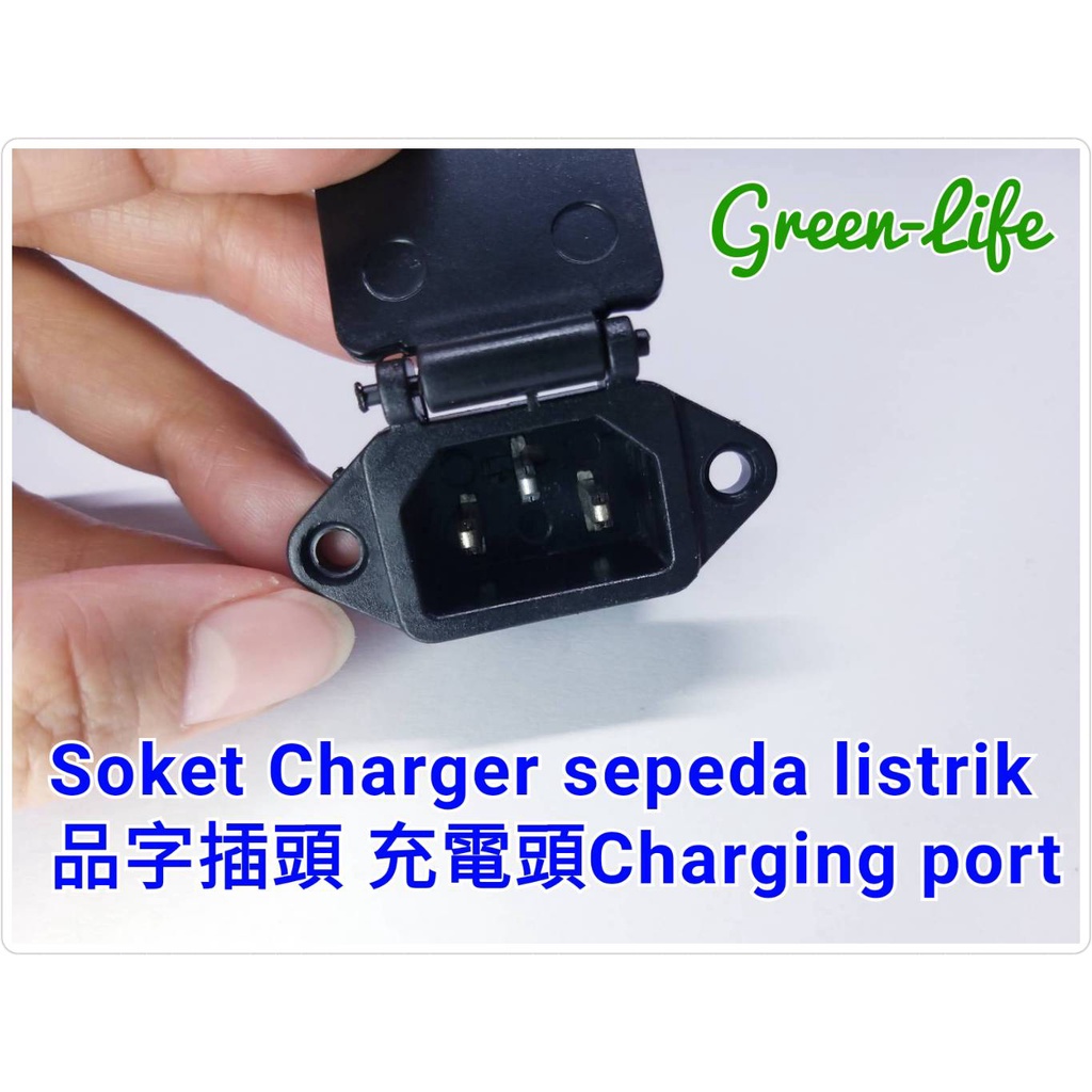 電動自行車 品字充電插頭 帶蓋/無蓋Soket Charger sepeda listrik charging port