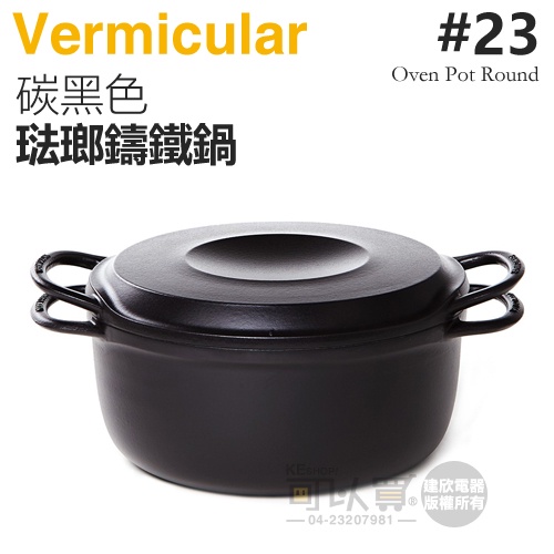 日本 Vermicular 23cm 琺瑯鑄鐵鍋 / 小V鍋 -碳黑色 -原廠公司貨