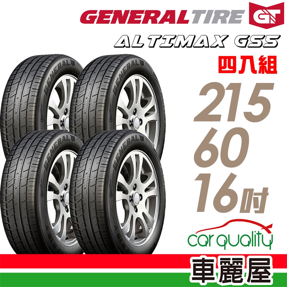【General Tire 將軍】ALTIMAX GS5 舒適操控輪胎_四入_2156016_送安裝+四輪定位(車麗屋)