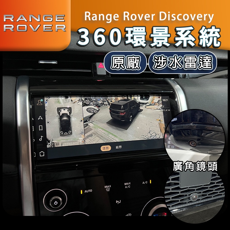 Discovery 原廠環景 涉水雷達 環景系統 3D環景 360環景 涉水 Range Rover 陸虎 路虎