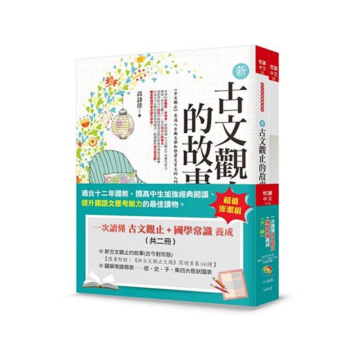 一次讀懂古文觀止＋國學常識養成（全套2冊）