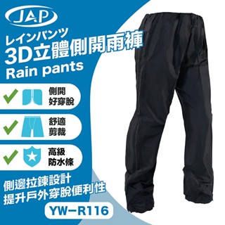 3D立體側開雨褲 YW-R116 雨褲 側開雨褲 側開拉鍊 輕鬆穿脫 雨衣 外送必備 騎士必備 JAP SAGIYA
