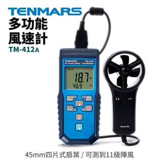 【TENMARS】TM-412A 多功能風速計 支援量測風量 風速 風溫 分離式測棒 可測到11級強風 自動檔位切換