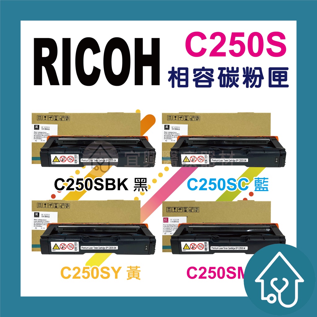 副廠 RICOH SP C250S 四色 碳粉匣 適用SP C261SFNw/C261DNW 理光碳粉 影印機碳粉