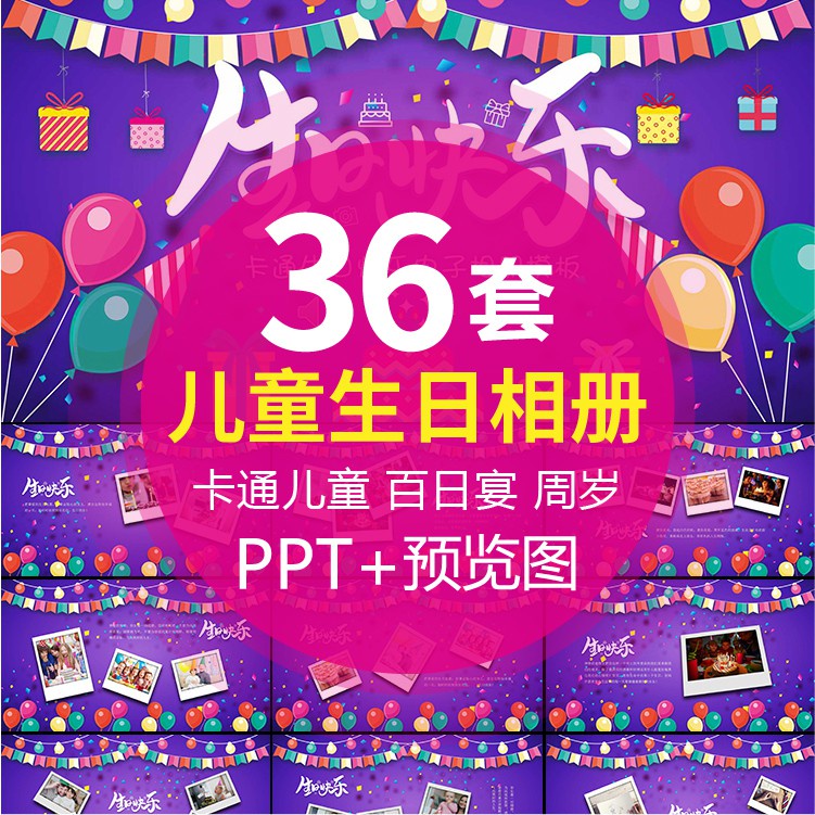 PTT模板 | 慶生日快樂動態PPT模板可愛卡通兒童百日宴周歲十歲成長電子相冊
