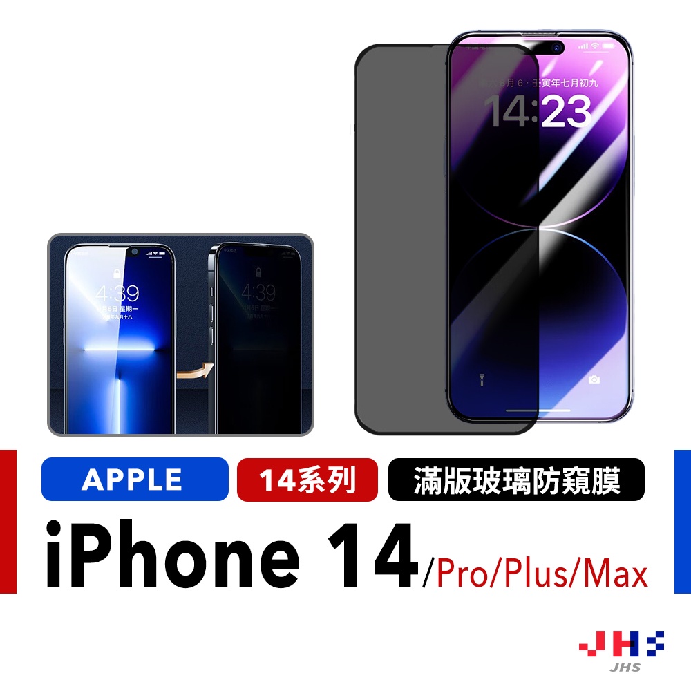 【JHS】iphone 14 防窺保護貼 超高透防偷窺滿版保護貼適用 iPhone14防窺玻璃鋼化貼 14plus