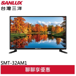 SANLUX 台灣三洋 32吋 HD液晶顯示器 無視訊盒 配送不安裝 SMT-32AM1(領卷92折)
