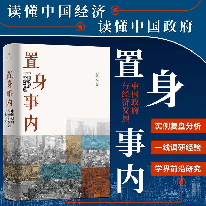 爆款特惠*置身事內:中國政府與經濟發展蘭小歡著正版發展與經濟學理論書籍